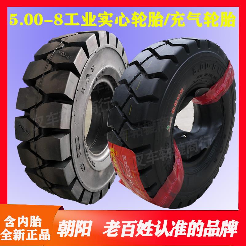 朝阳实心轮胎5.00-8叉车充气轮胎500-8NHS含内胎整套杭州中策原厂