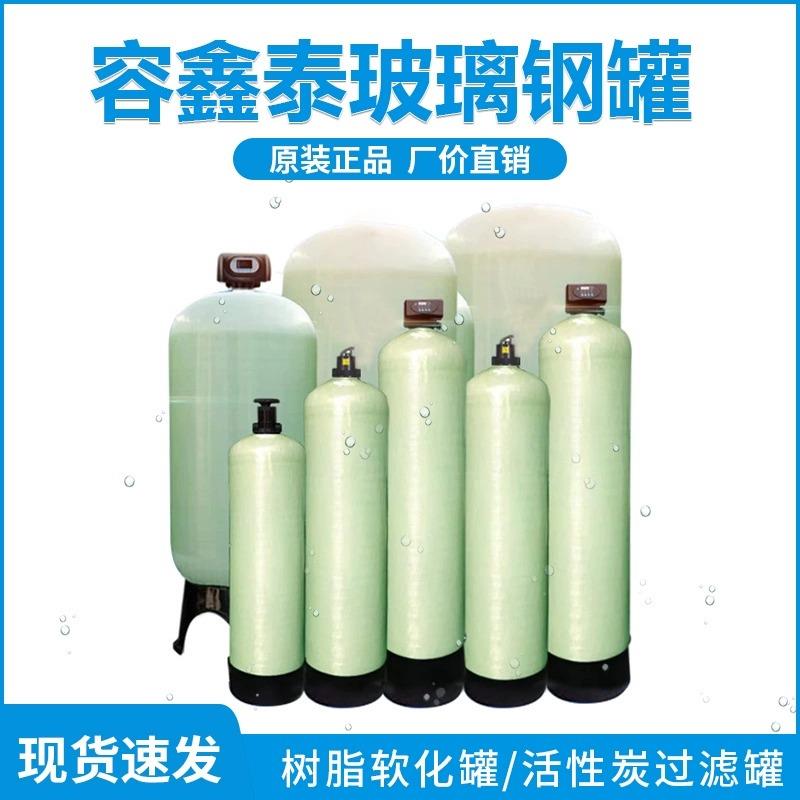 1665容鑫泰玻璃钢罐树脂罐锰砂罐水处理活性炭多介质石英砂过滤器