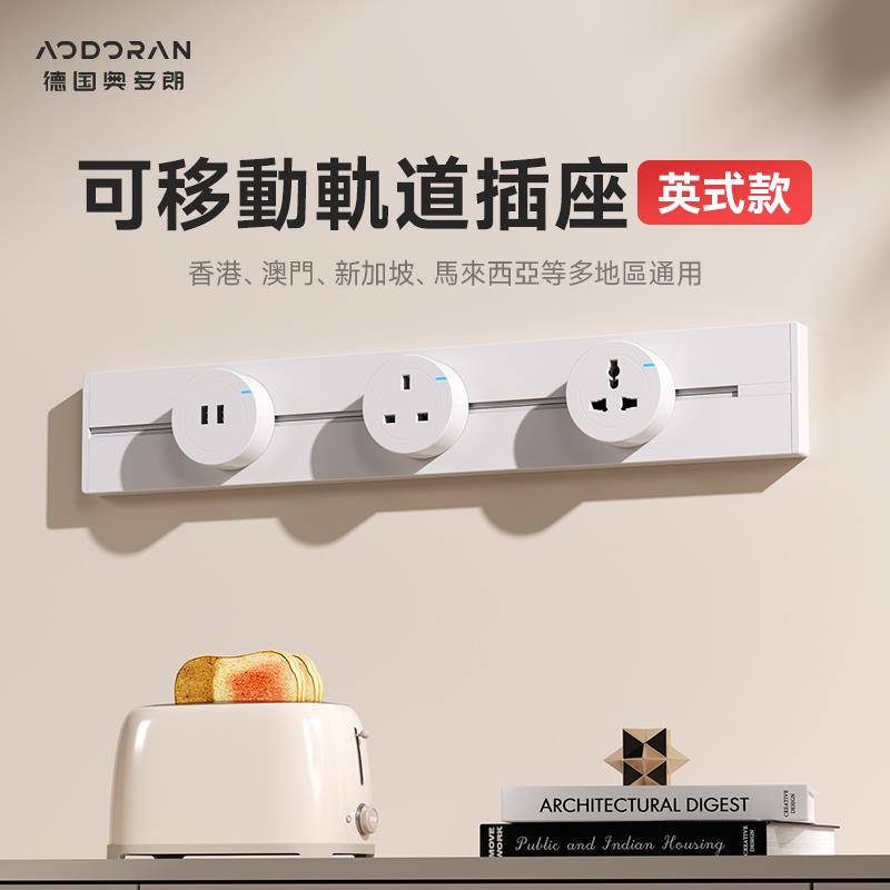 轨道插座英标香港新加坡国际通用排插明装英规13A移动电力多功能