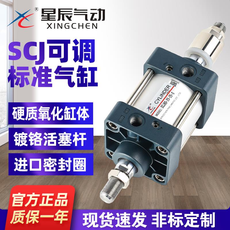 星辰气动标准气缸可调行程SCJ63/32/40/80-100*25*50X75-300-700S