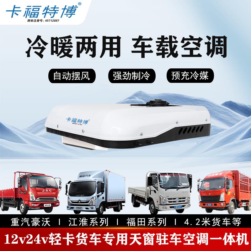 24v豪沃轻卡专用挖机货车载制冷驻车空调一体机12v冷暖两用电空调