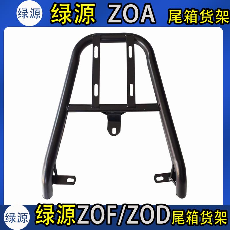 专用绿源ZOF/ZOD/ZOA电动车尾箱货架后备箱延长外送一体后支撑架