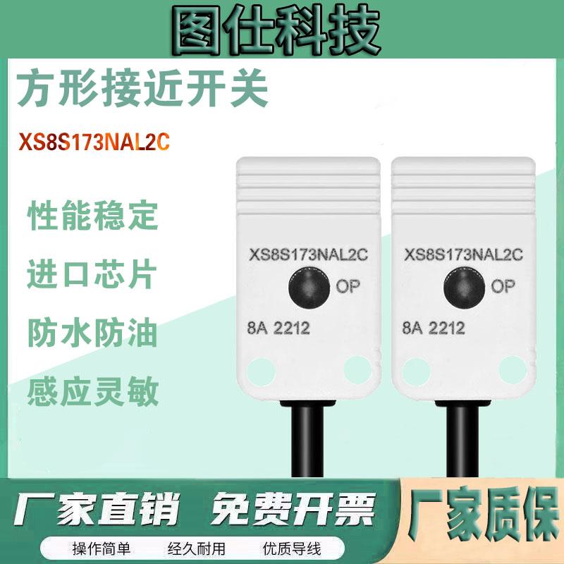方形金属感应接近开关XS8S173NAL2C XS8S173PAL2C PB NBL2C传感器