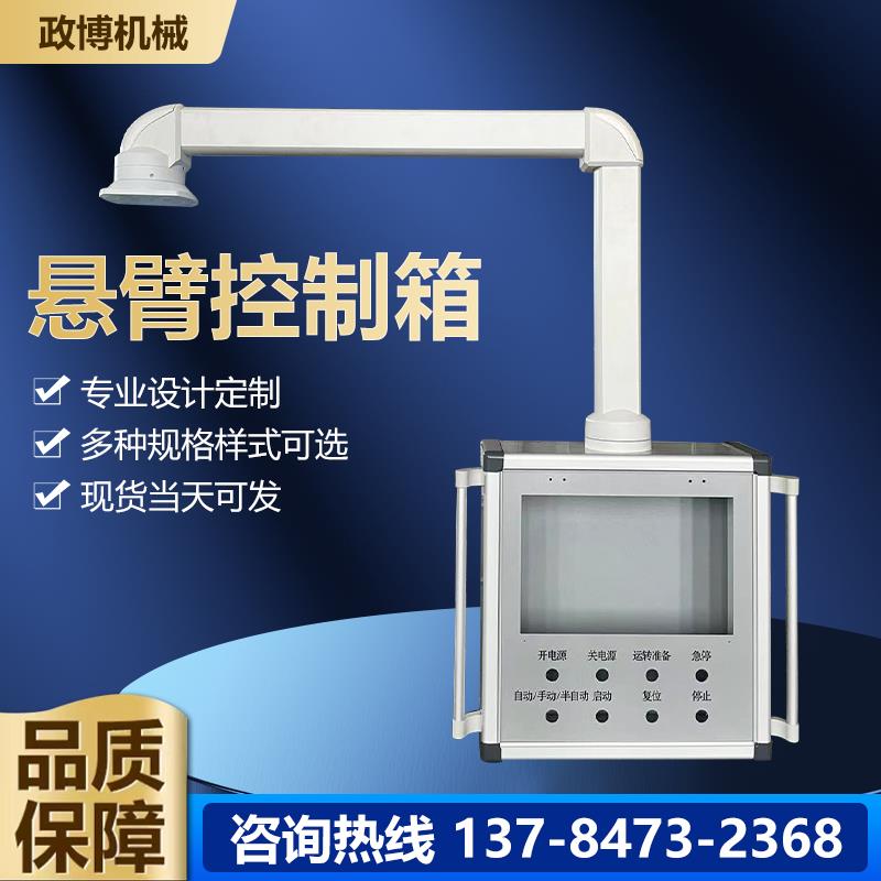 悬臂控制箱机床7寸10寸触摸屏悬臂操作箱铝合金移动支架吊臂摇臂