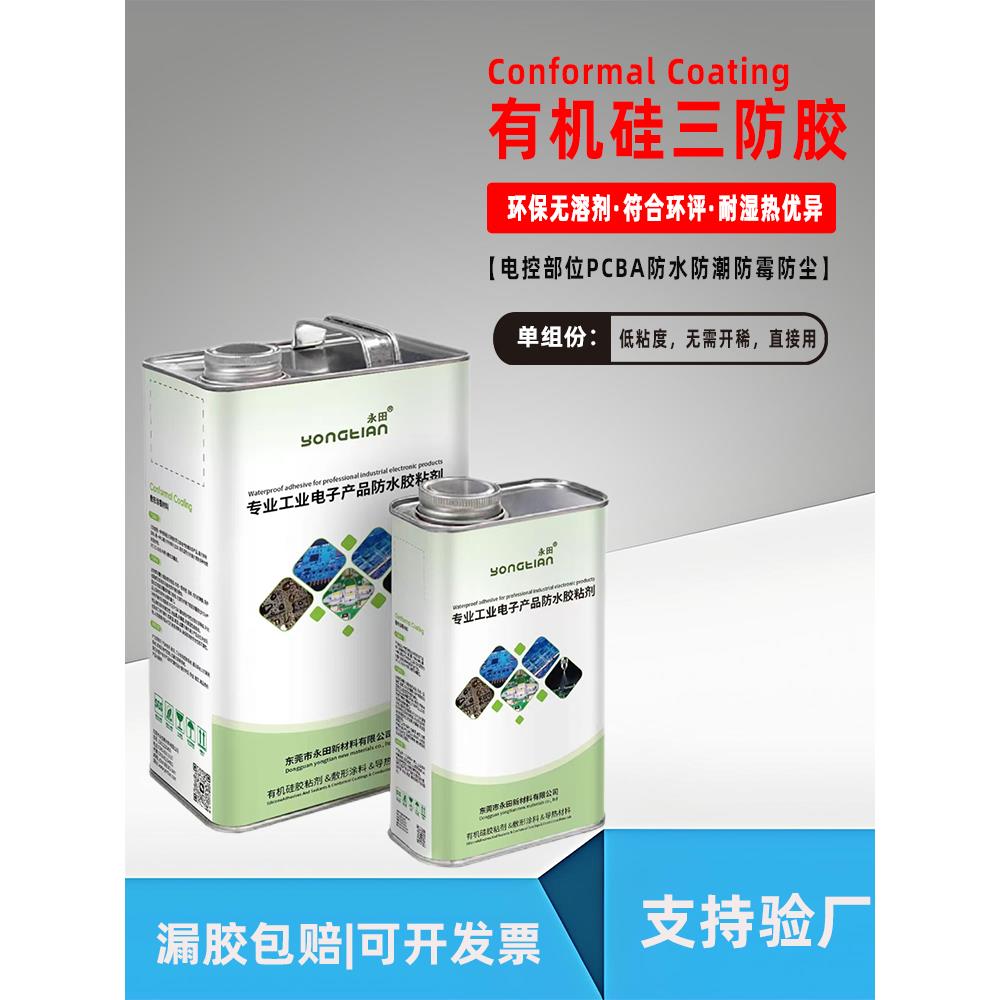 永田有机硅三防漆PCB电路板防水无溶剂环保防潮绝缘快干三防胶