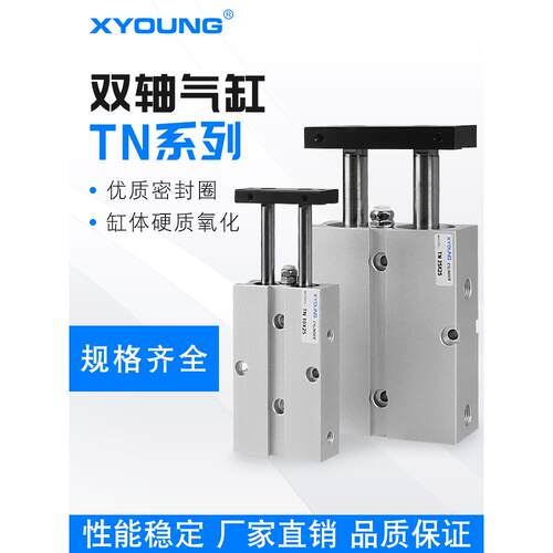 XYOUNG心扬气动TN20双联气缸TN20X75-S双轴气缸TN20X30-S双杆气缸