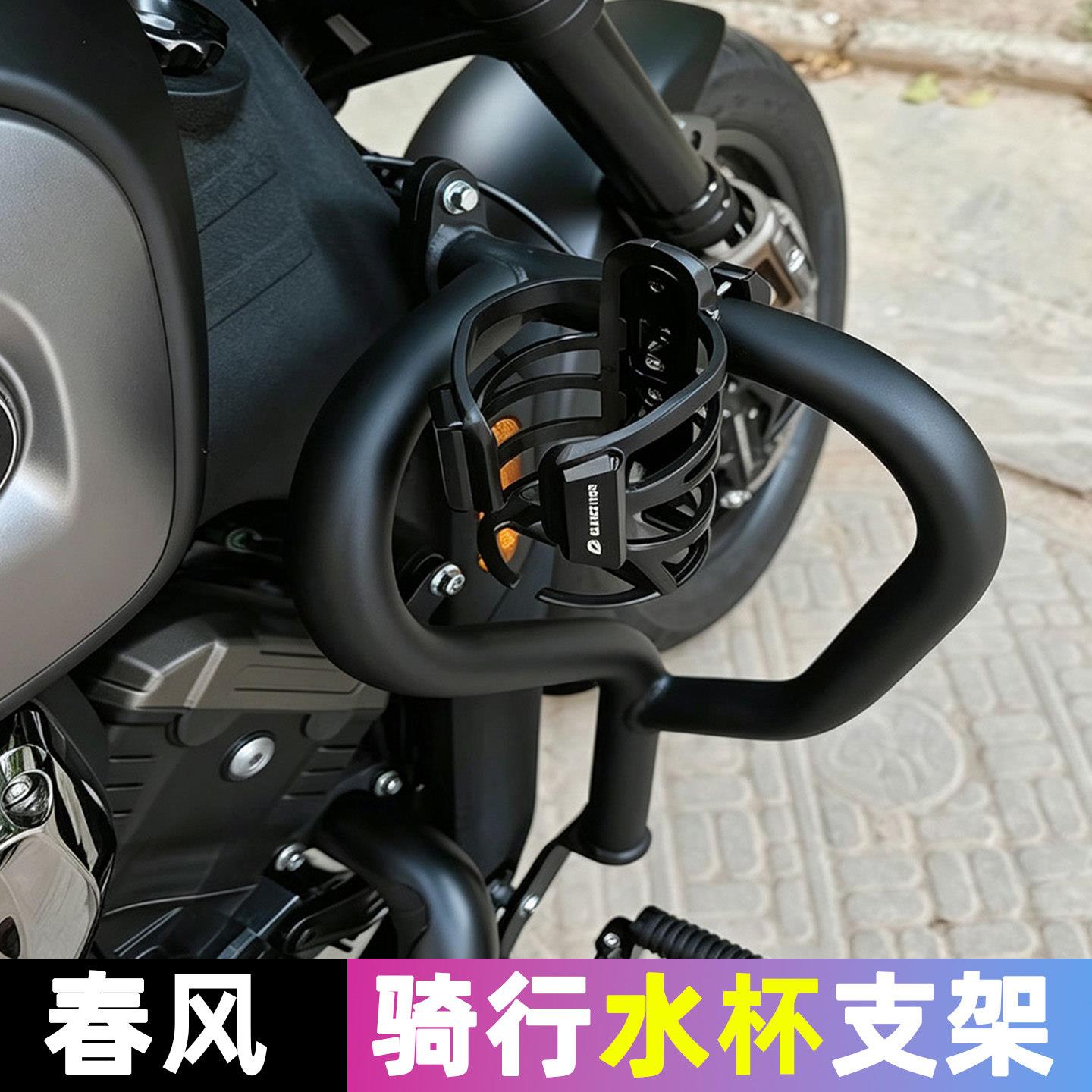 适用春风250SR/450SR/500SR/675SR机车水壶水杯支架改装骑行图片
