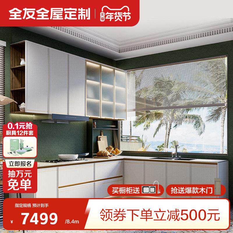 全友全屋定制整体整体橱柜厨房置物柜家用开放式灶台柜一体吊柜收