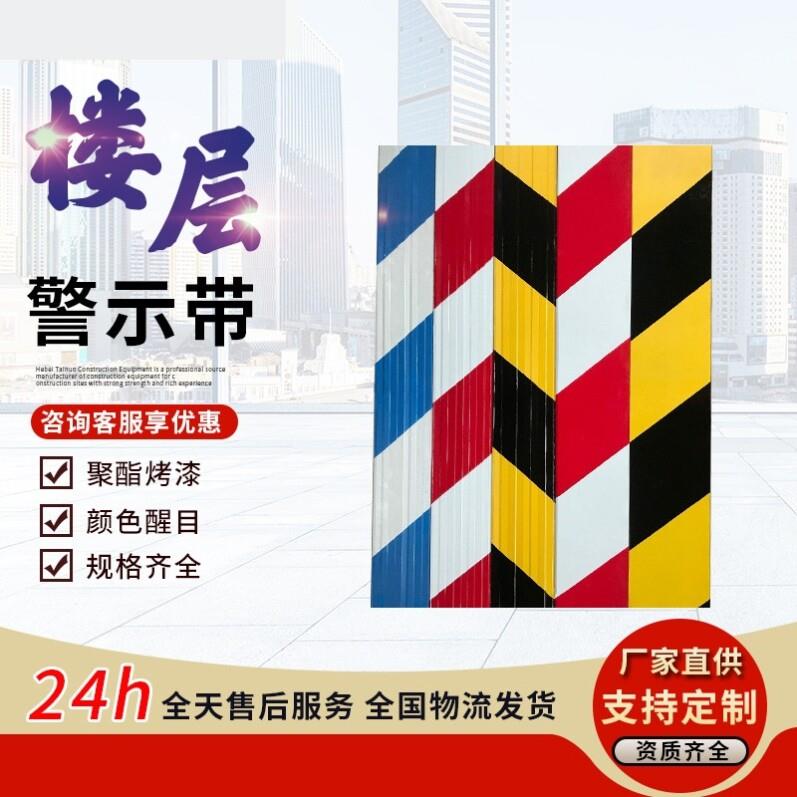 建筑踢脚板红白黑黄铁皮鹰架踢脚板楼层隔离带镀锌警戒警示带