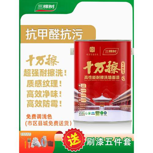 三棵树100k抗菌、抗甲醛、耐擦洗墙漆、自刷室内墙漆、水性乳胶漆