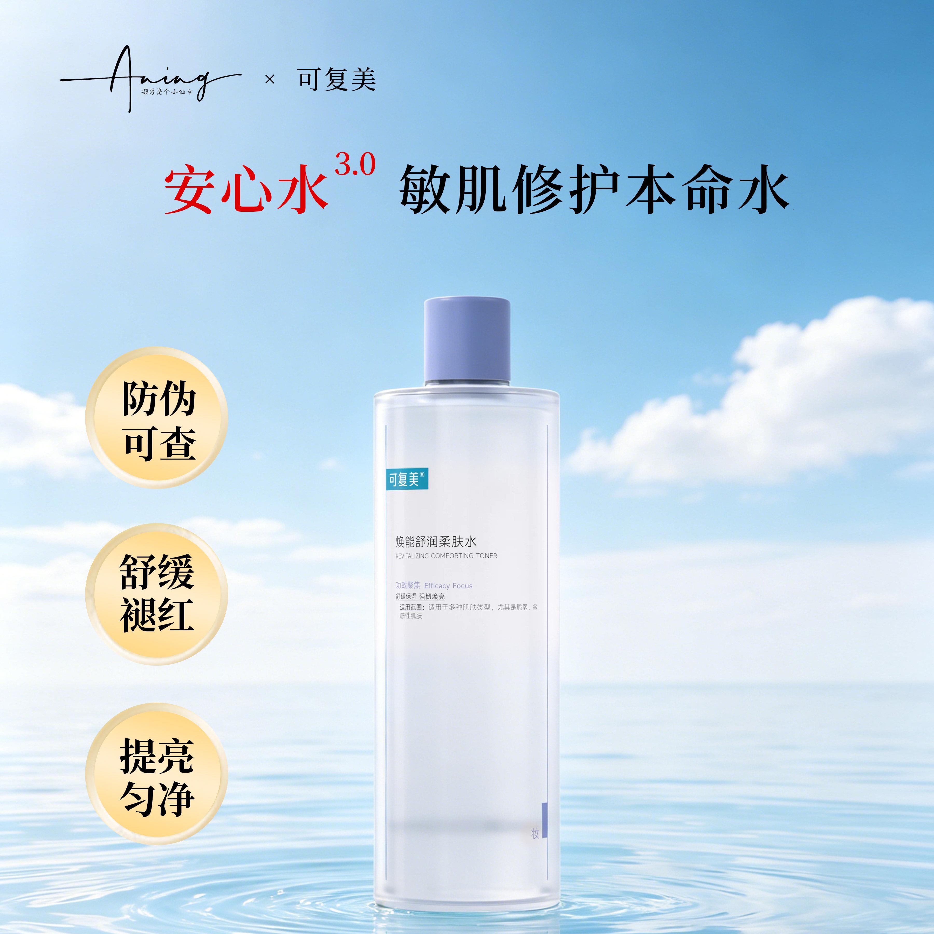 (凝)可复美安心爽肤水500ml柔肤水舒缓敏感肌水润嫩肌