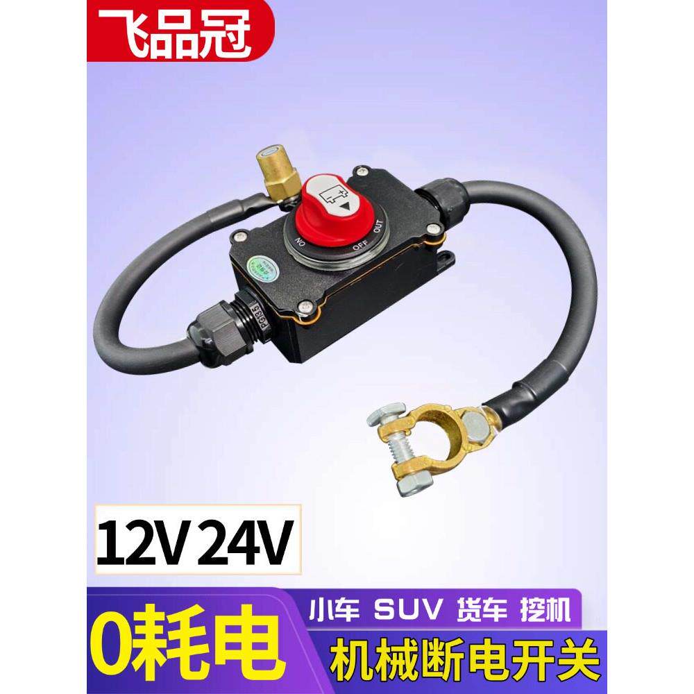 12V汽车电瓶机械断电开关防漏电亏电小车24V房车总开关防漏亏电
