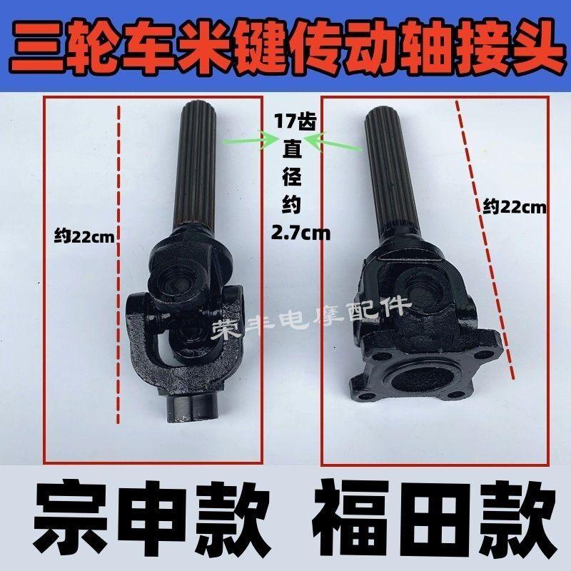 三轮车传动轴 倒挡器接头摩托车17齿米健接手 万向节十字轴总成