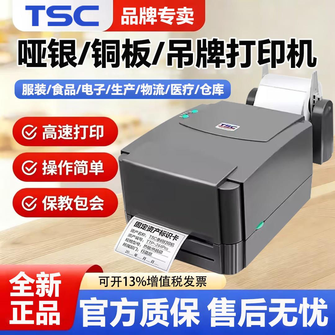 TSC TTP-244pro标签条码碳带印表机铜版纸热敏纸不干胶唛头热转印图片