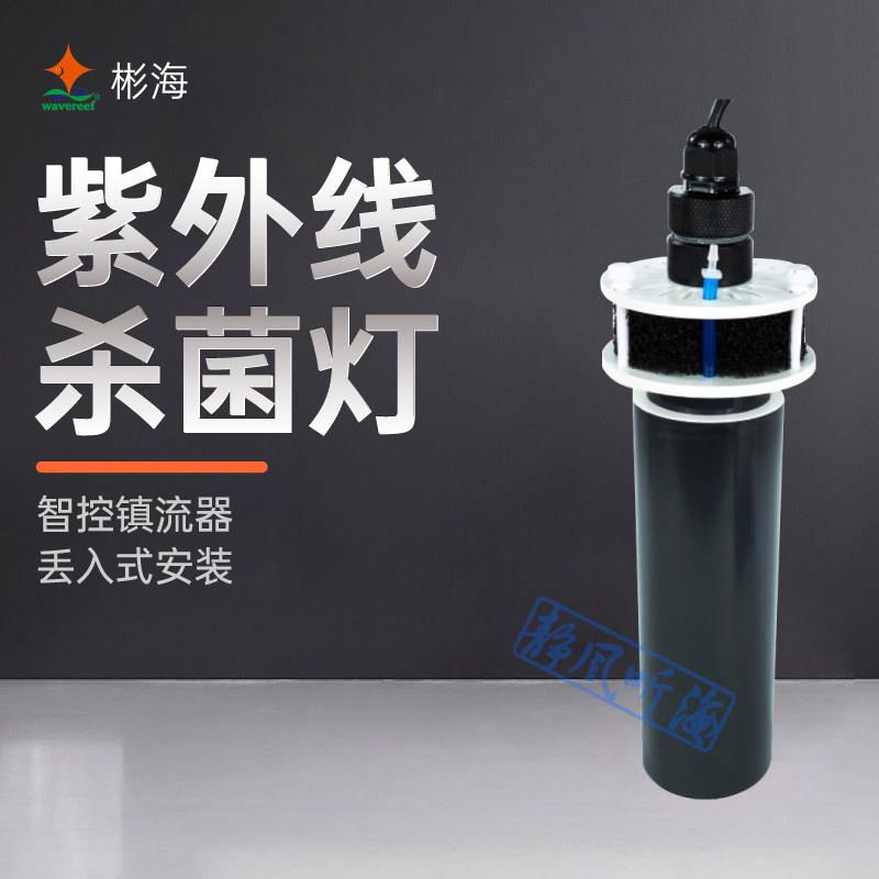 彬海紫外线杀菌灯丢入式设计净水除藻灭菌水族消毒专用潜水灯防水