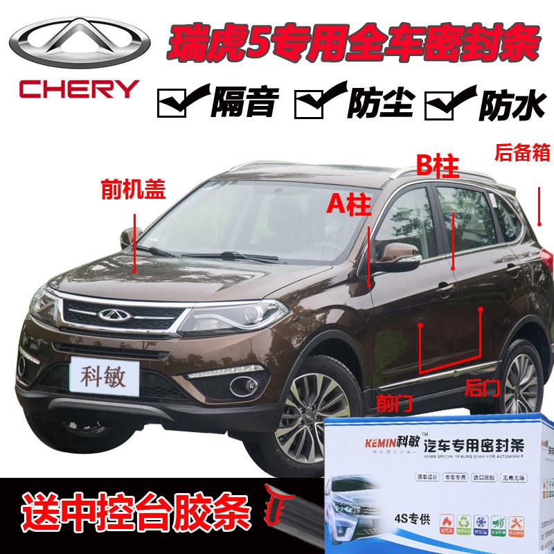 奇瑞瑞虎5专用汽车门全车隔音条防尘防撞密封胶条加装防尘改装