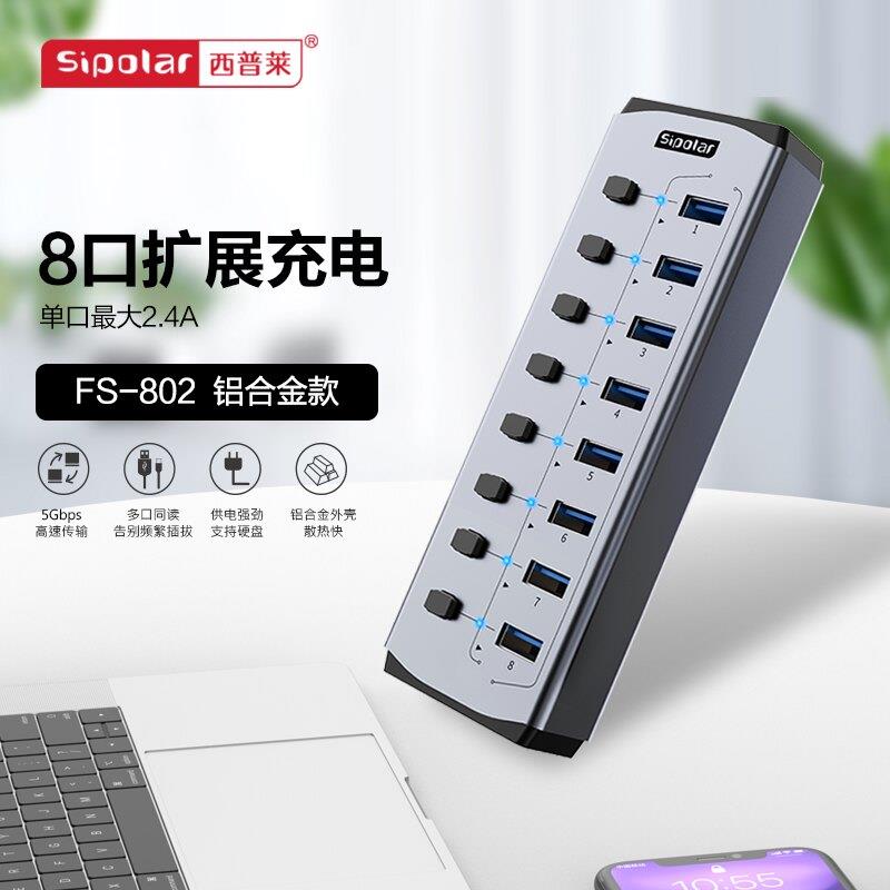 西普莱sipolar 8口 FS802 USB3.0集线器带分控开关可独立控制多接