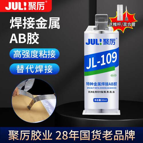 聚力JL-109金属强力胶水粘304不锈钢铁铝合金金属胶代替焊接AB胶