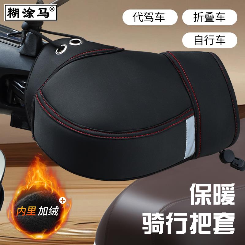 代驾车电动自行车手把套冬季加绒加厚保暖挡风防泼水摩托车车把套
