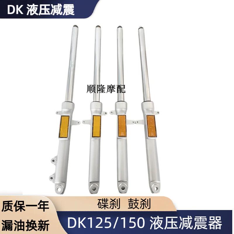 适用DK150R前避震器HJ150-30-30A机车减振前叉避震器DK125S