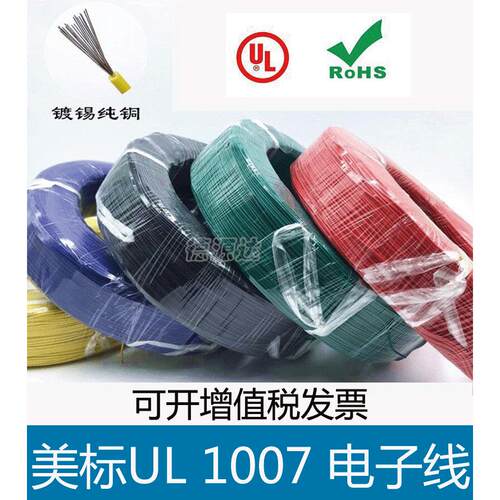 单芯多股软线UL1007 16 18 20 22 24 26电子线PVC镀锡导线信号线