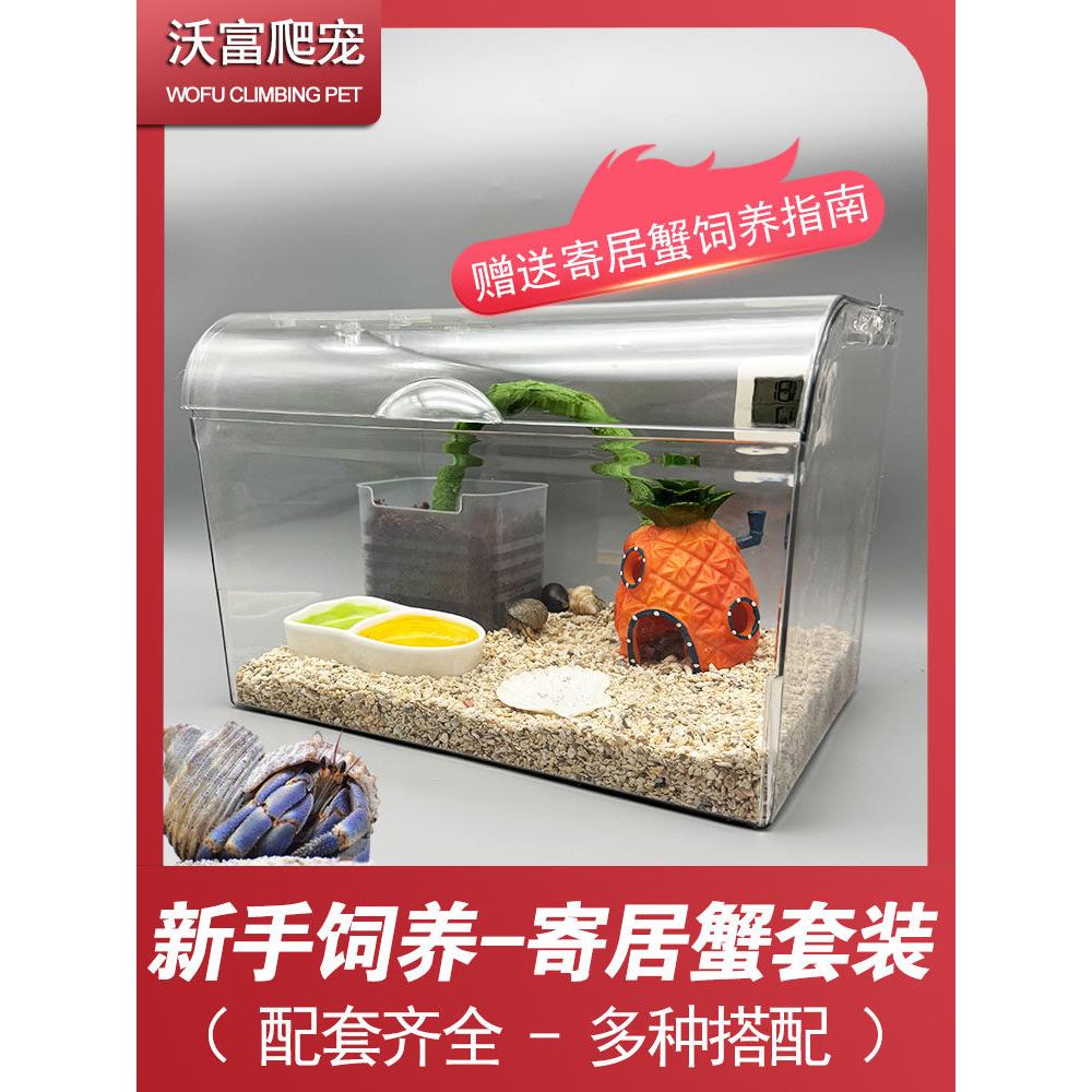 沃富寄居蟹饲养箱亚克力新手宠物蟹全套用品套装盒桌面宠物饲养缸
