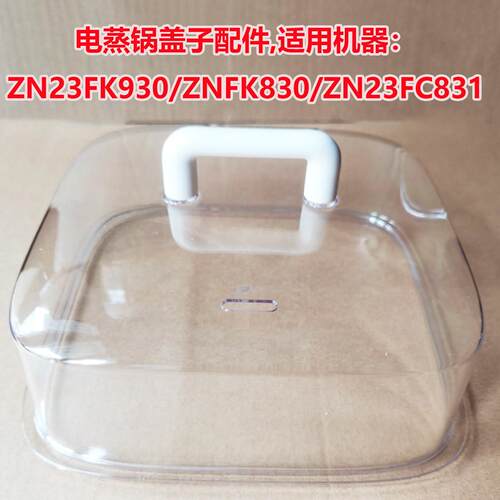 适用电蒸锅ZNFK830/ZN23FC831/ZN23FK930盖子蒸笼蒸围蒸层上盖