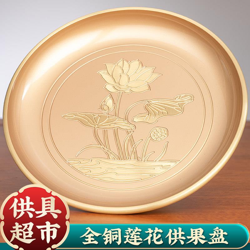 纯铜莲花供果盘佛前供盘贡盘财神爷菩萨水果盘高脚盘子佛具用品