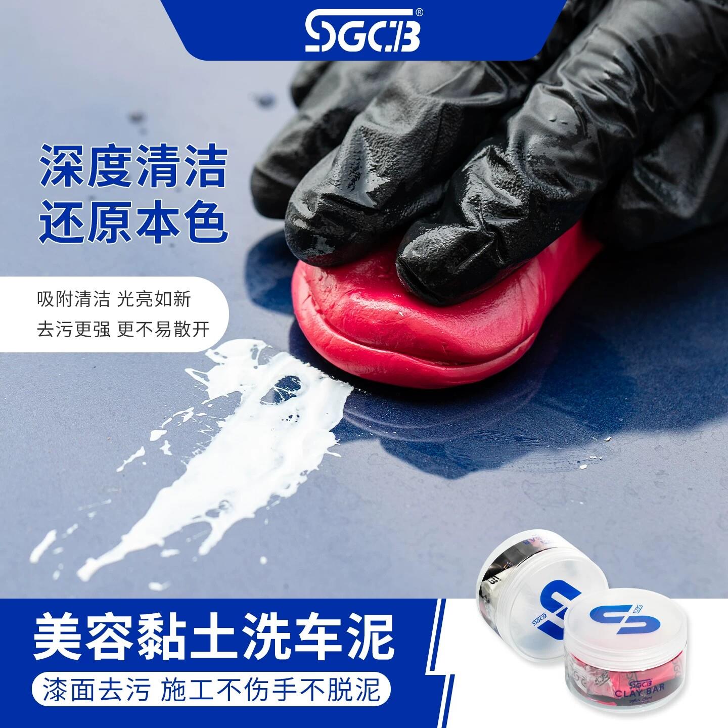 SGCB新格洗车泥汽车去污泥铁粉飞漆美容粘土去污渍氧化进口火山泥