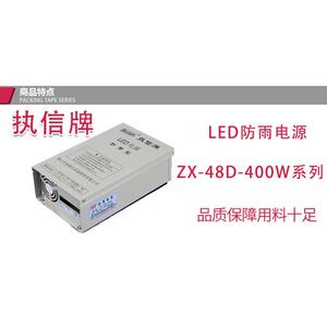 执信防雨电源ZX-12D/24D/48D-400W广告招牌发光字LED灯带变压电源