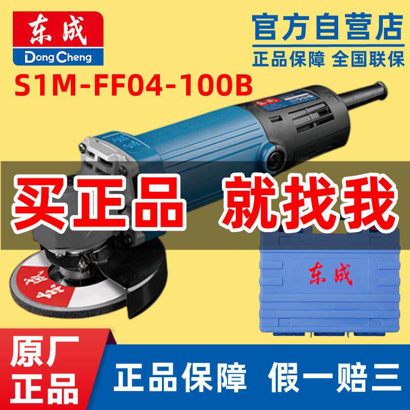 东成角磨机S1M-FF04-100B多功能小型手持砂轮金属打磨切割抛光机
