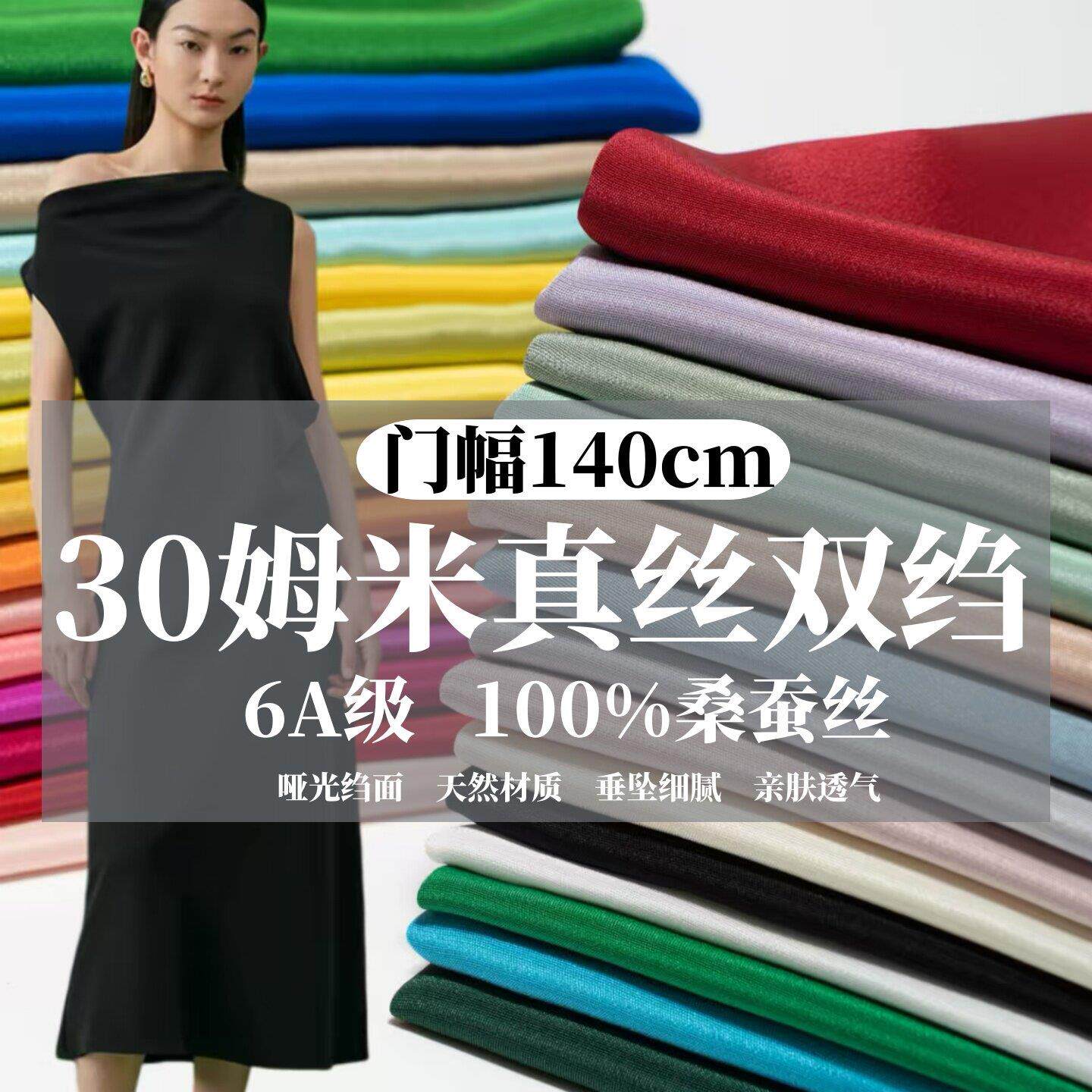 140门幅6A级30姆米重磅真丝双绉面料 桑蚕丝绸衬衫连衣裙裤子布料