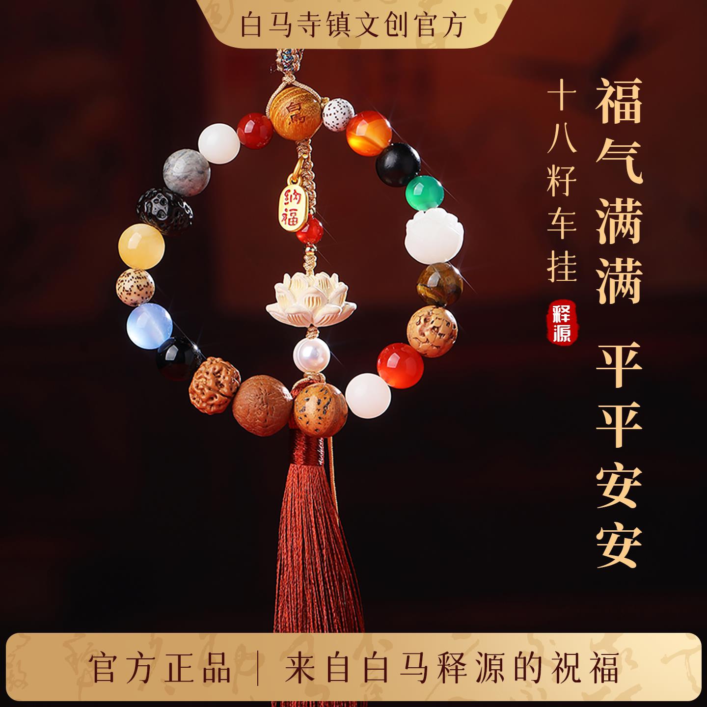 洛阳白马释源十八籽多宝菩提平安出行汽车挂件手工串珠吉祥礼物