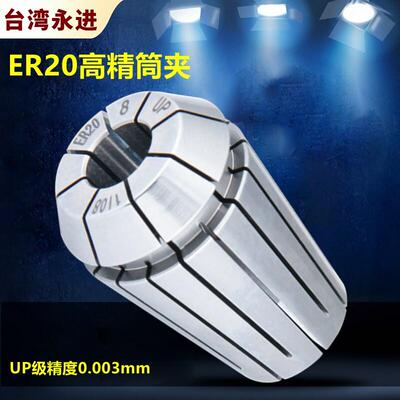 台湾进口ER20筒夹铣床雕刻机ER16锁嘴 ER25 32高精度弹性夹头UP级