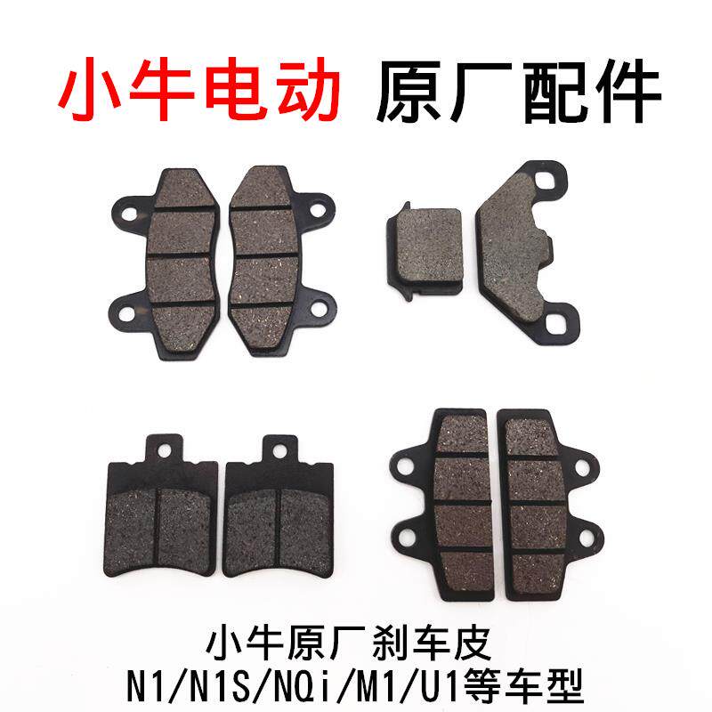 小牛电动车原厂刹车片N1 N1S M1 U1 M+ U+碟刹片 前后刹车皮 原装