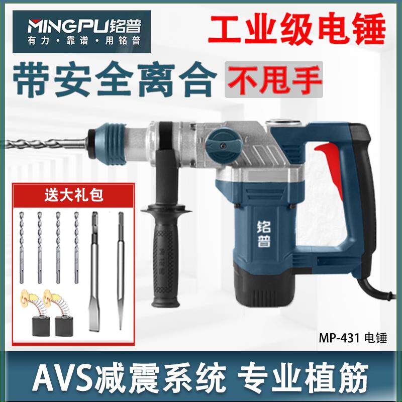 铭普电锤MP431安全离合大功率工业级双用混凝土冲击钻多功能电锤