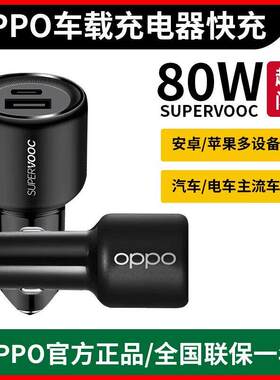 汽车电车车载充电器闪充OPPO80W车充原装双口快充点烟器转换插头