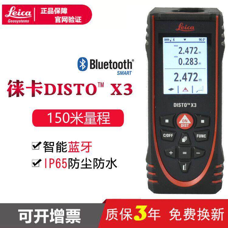 徕卡测距仪X3莱卡手持激光150米室内外红外测量工程电子尺量房仪