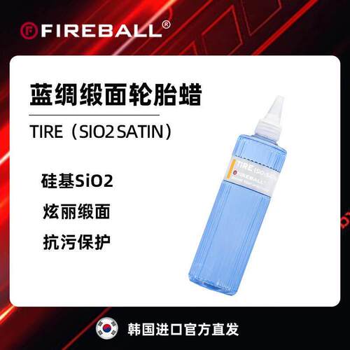 FIREBALL Tire Sio2 Satin火球蓝稠缎面轮胎蜡上光疏水抗污自然