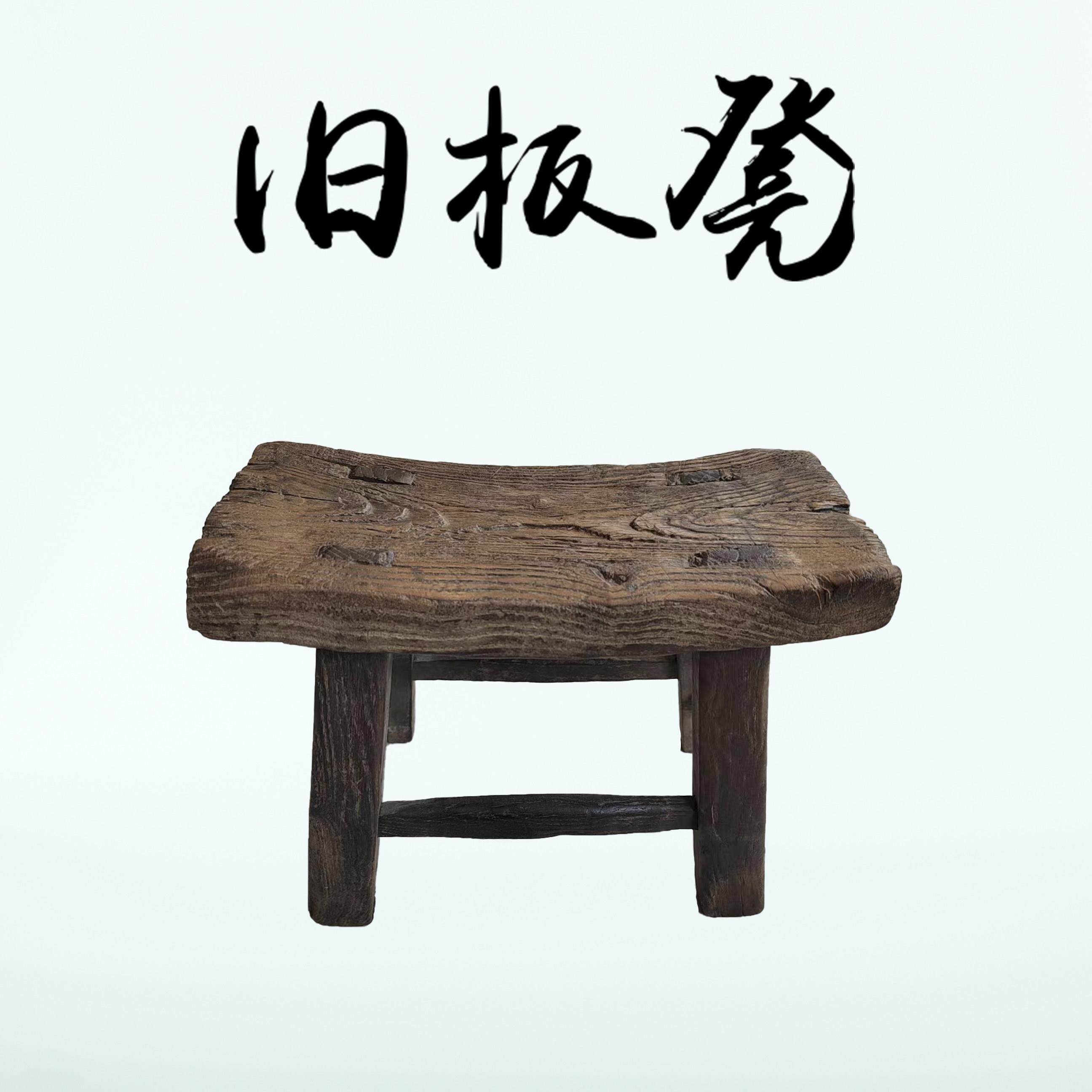 老木凳民俗老物件小矮凳复古收藏凳子电影拍摄道具儿童小板凳