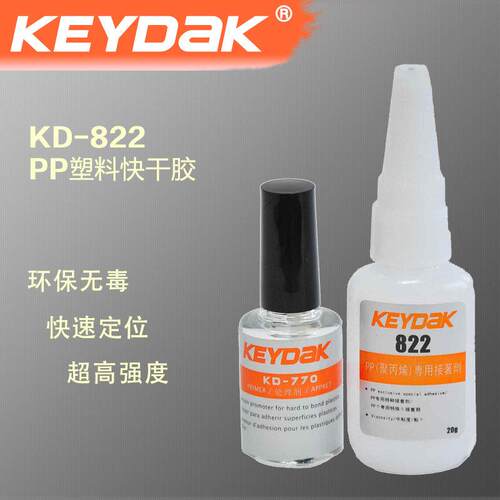 KD-822超强力PP粘硅胶专用快干胶水 硅胶粘PP塑料胶水