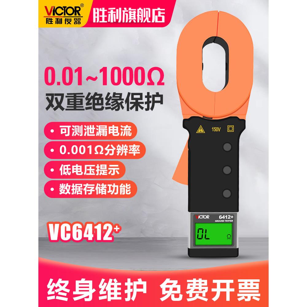 胜利钳形接地电阻测试仪回路摇表钳型VC6412高精度地网防避雷测量