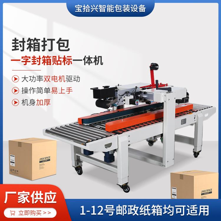 一字型封箱贴标一体机东莞厂家供应DFXC5050XI自动化胶带封箱机