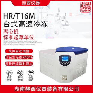 赫西HR/T16M医院临床检验离心机医院用离心机离心机厂家