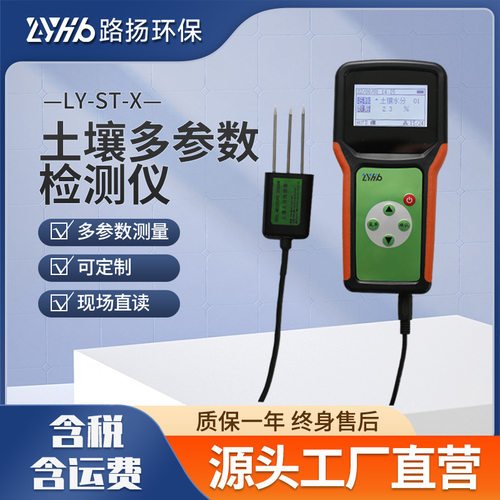 LY-ST-X土壤多参数检测仪路扬环保 土壤墒情水分盐分PH酸碱检测仪