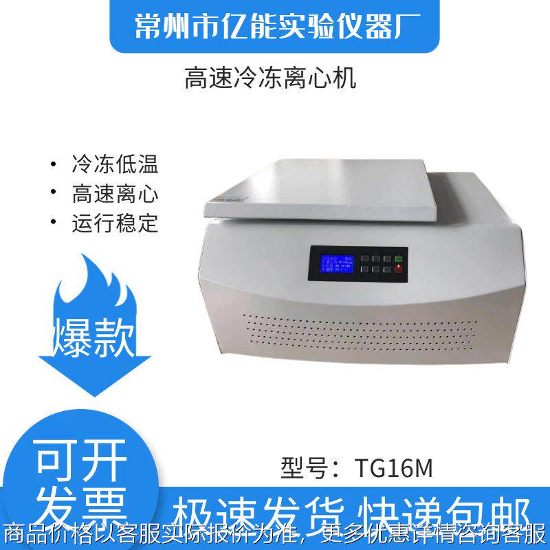 16台式高速冷冻离心机 离心机生产厂家 冷冻离心机 高速离心