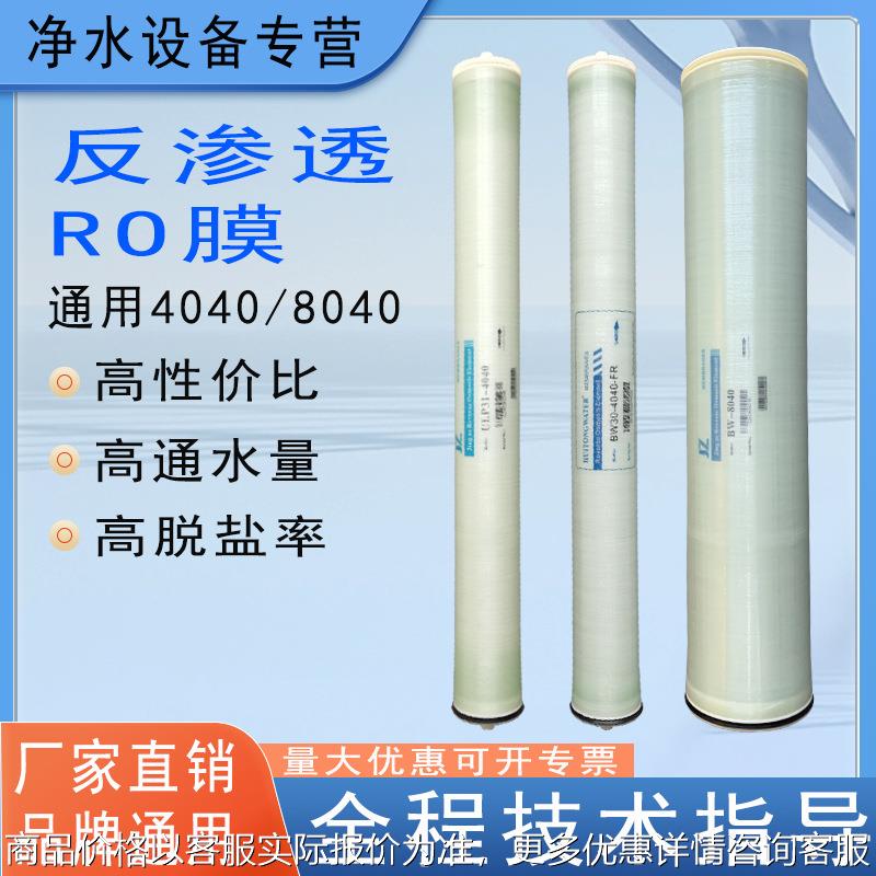 4040反渗透膜滤芯8040RO膜工业过滤净水机大通量水处理反渗透膜