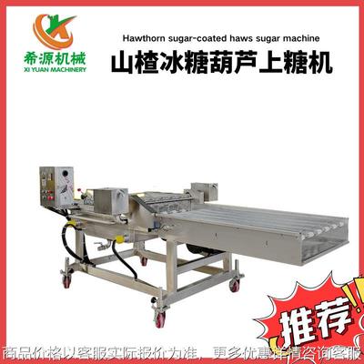 冻干老北京冰糖葫芦上糖机 冰糖贝贝南瓜上糖设备 果蔬脆挂糖稀机