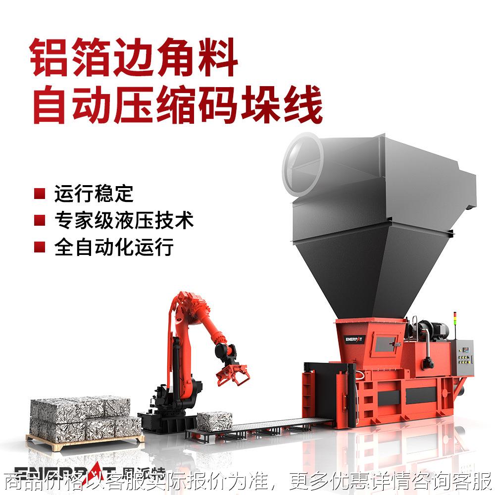全自动铝箔边角料压块机高效压缩减少战地废旧薄金属打包压块设备