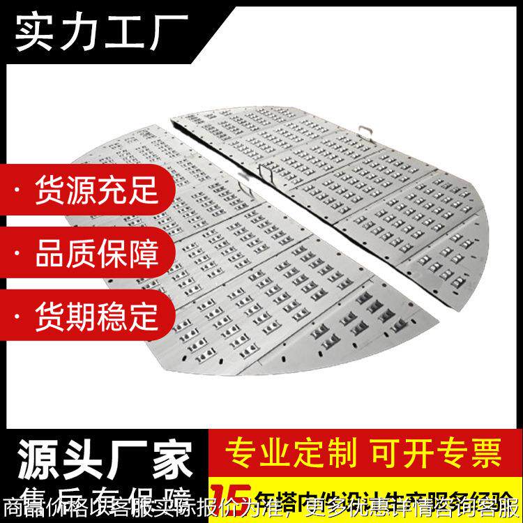 厂家生产直销不锈钢304/316等系列板式塔浮阀塔盘